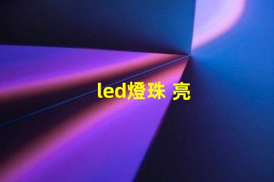 led燈珠 亮